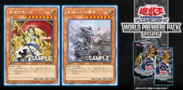 遊戯王OCG情報】ワールドプレミアパック2026に『闘者を導く光