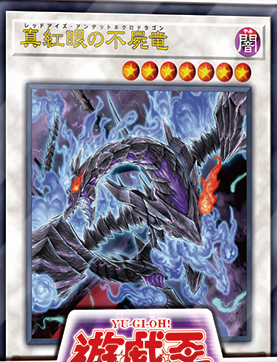 遊戯王ocgフラゲ Sdrアンデットワールドに 真紅眼の不屍竜 タツネクロ リターン オブ アンデット が新規収録決定 スターライト速報 遊戯王ocg情報まとめ