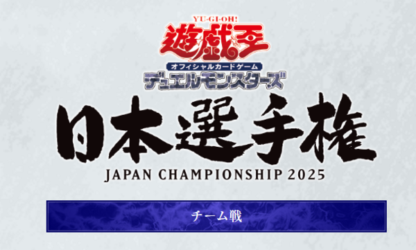 遊戯王大会結果】「遊戯王OCG 日本選手権 2025【チーム戦】」決勝大会