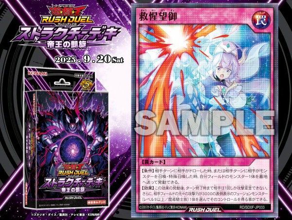 遊戯王ラッシュデュエル情報】ストラクチャーデッキ 帝王の凱旋