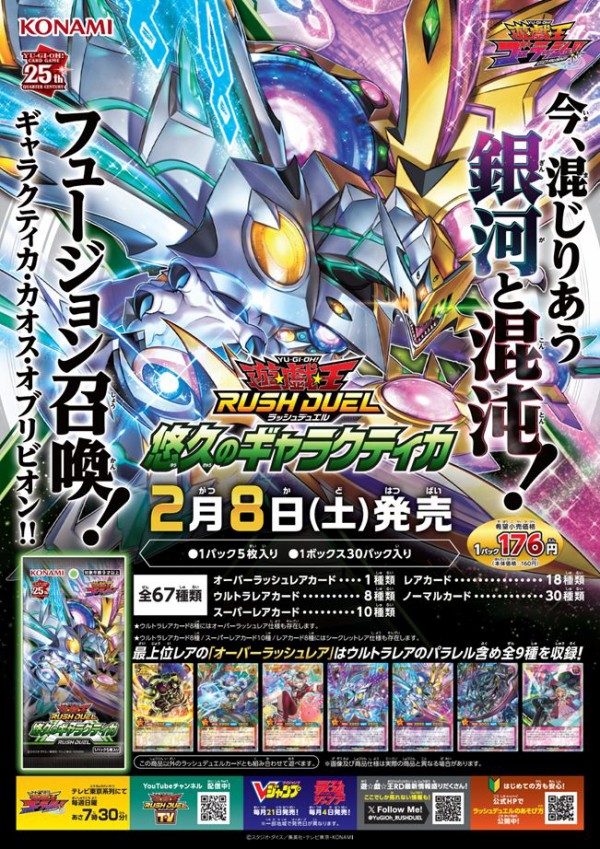 遊戯王ラッシュデュエル 悠久のギャラクティカ
