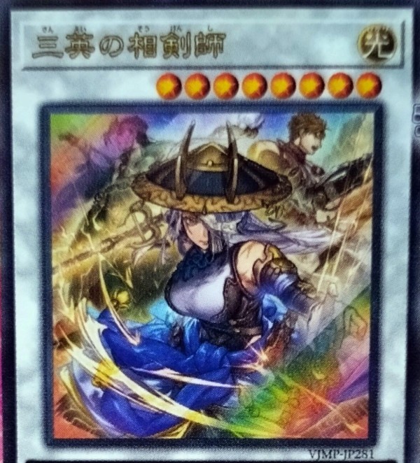 遊戯王OCG情報】Vジャンプ1月号付属『三英の相剣師』の効果が判明