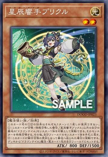 星辰響手プリクル 遊戯王OCG情報】ドゥーム・オブ・ディメンションズに『星辰響手