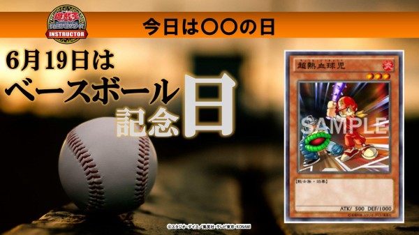 遊戯王ocg 今日6月19日はベースボール記念日 公式がベースボール記念日にちなんだデッキレシピを紹介 スターライト速報 遊戯王ocg情報まとめ