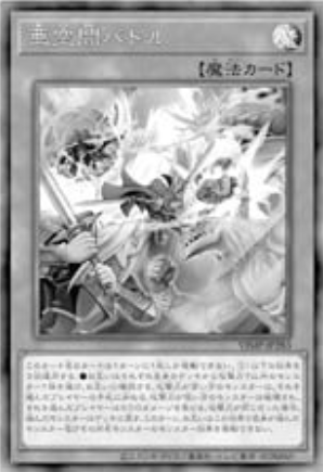 遊戯王OCG情報】Vジャンプ3月号付属『亜空間バトル』画像 : スター