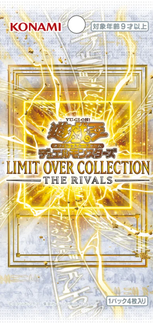 遊戯王OCG】現時点でのLIMIT OVER COLLECTION -THE RIVALS-の収録