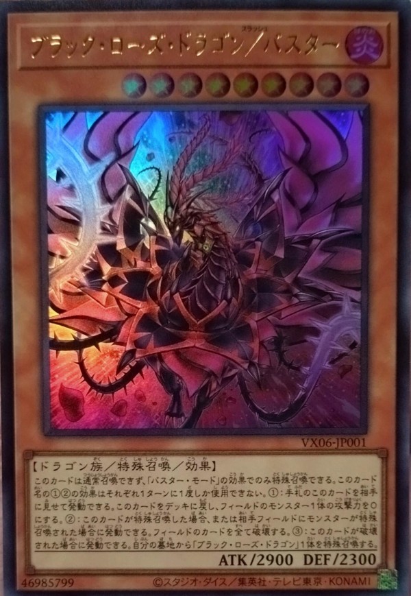 遊戯王OCG】ザ・ヴァリュアブルブックEX6付属『ブラック・ローズ