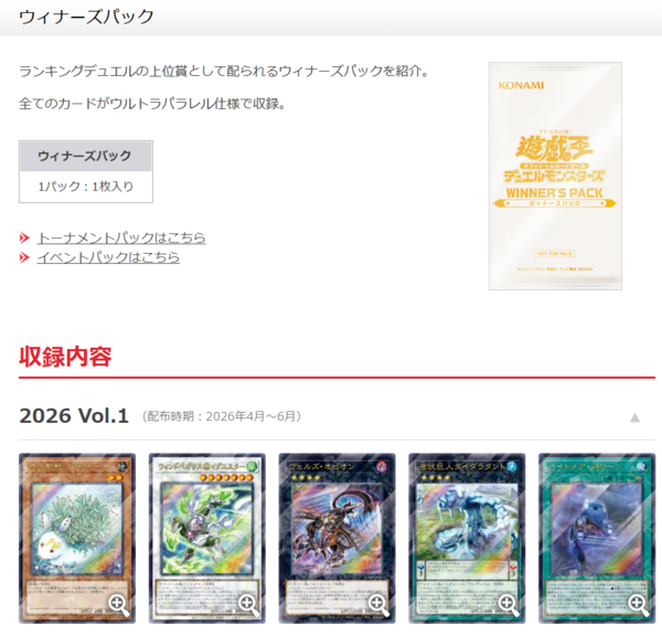 遊戯王OCG情報】「トーナメントパック2026 Vol.1」、「ウィナーズ