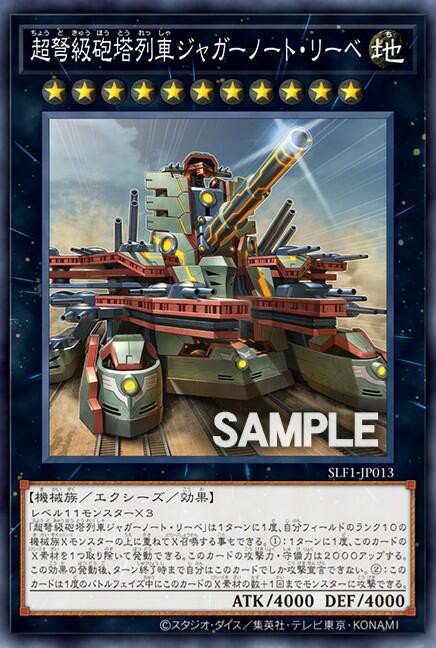 遊戯王OCG情報】セレクション5に「超弩級砲塔列車ジャガーノート