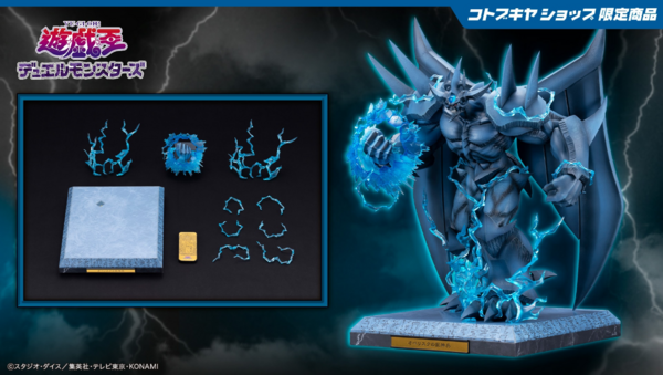 遊戯王情報】コトブキヤショップ限定 三幻神・降臨セット(ラーの