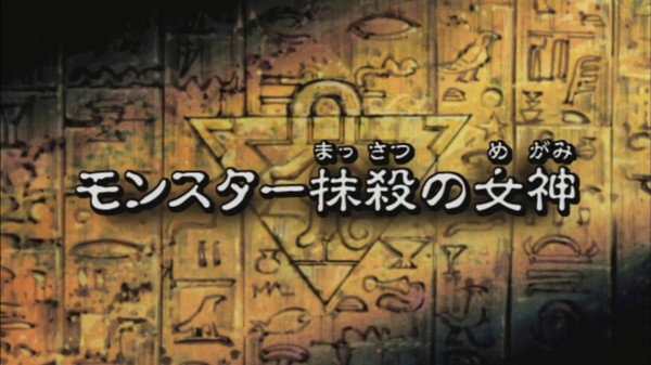 遊戯王DMリマスター】第191話 「モンスター抹殺の女神」実況