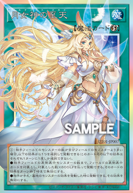 遊戯王OCG】月女神の至天はアポロウーサと墓穴の指名者を意識してる