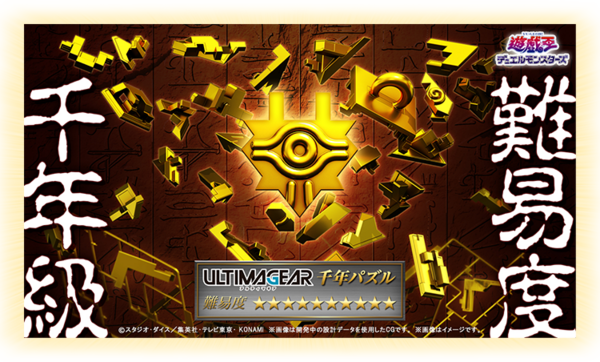 遊戯王DM】「ULTIMAGEAR 遊戯王 千年パズル」の2次受注分の予約受付中