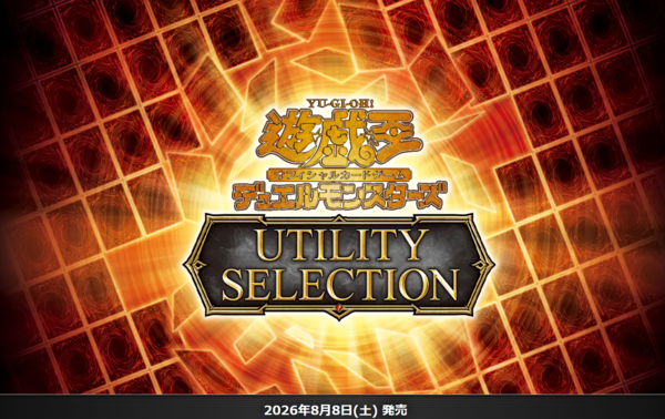 遊戯王OCG】UTILITY SELECTIONの公式サイトオープン！ : スターライト