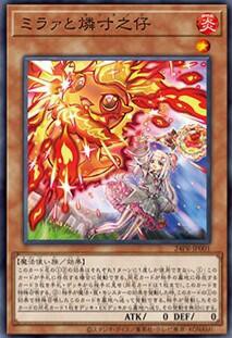 遊戯王OCG情報】プロモーションパック2024に『ミラァと燐寸之仔
