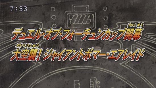 遊戯王5d S再放送 第15話 デュエル オブ フォーチュンカップ開幕 大空襲 ジャイアントボマー エアレイド 実況まとめ スターライト速報 遊戯王ocg情報まとめ