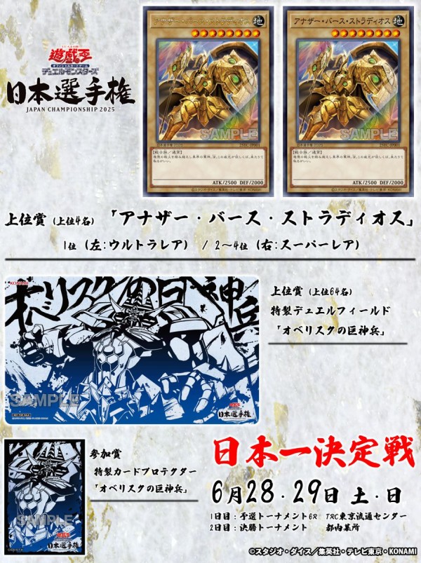 遊戯王情報】遊戯王OCG日本選手権2025 5/1～5/6までに開催された