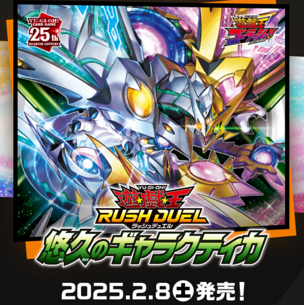 遊戯王ラッシュデュエル　悠久のギャラクティカ 夢翔の愛　オーバーラッシュレア2枚 遊戯王ラッシュデュエル 悠久のギャラクティカ 夢翔の愛