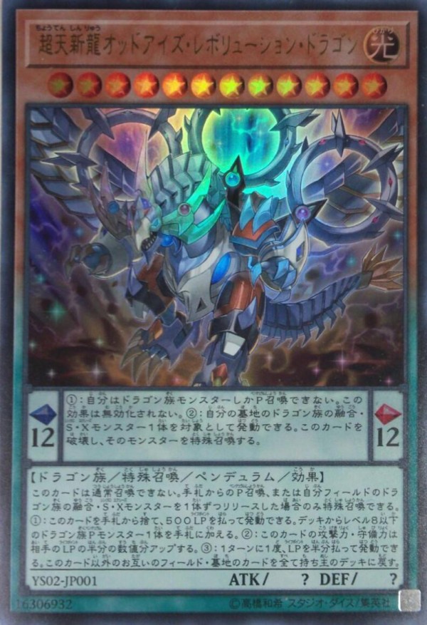 遊戯王OCG】強い効果だらけの超天新龍オッドアイズ
