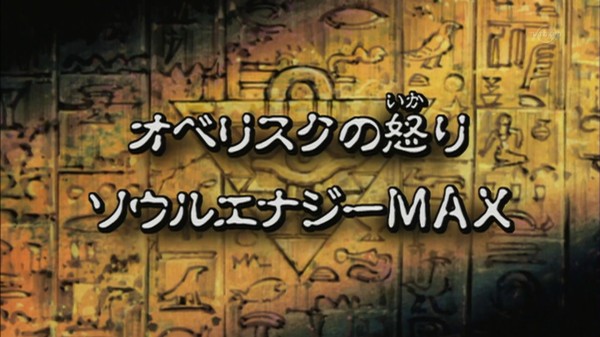 遊戯王dmバトル シティ 141話 オベリスクの怒り ソウルエナジーmax 実況まとめ スターライト速報 遊戯王ocg情報まとめ