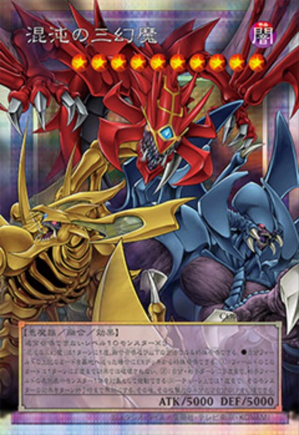 遊戯王OCG情報】カオス・オリジンズ収録『混沌の三幻魔』実物カード 