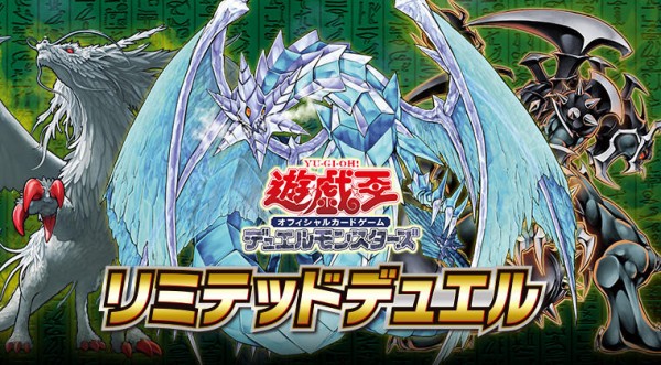遊戯王OCG】紙でも過去の対戦環境を楽しめるリミテッドデュエル