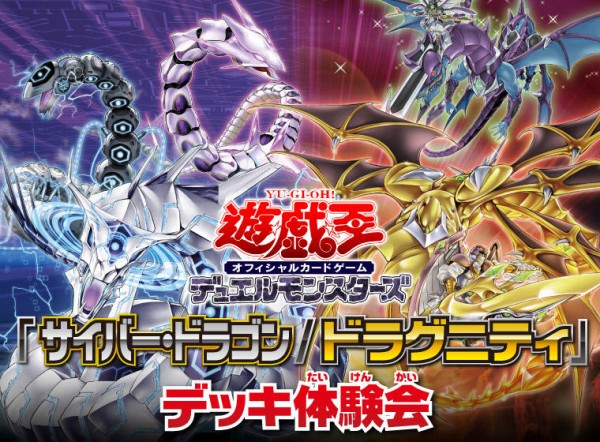遊戯王ocg サイバー ドラゴン デッキ ドラグニティ デッキ体験会の詳細公開 スターライト速報 遊戯王ocg情報まとめ