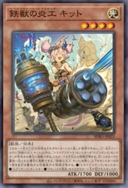 遊戯王OCG情報】バースト・プロトコルに『鉄獣の炎工 キット