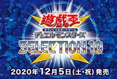 遊戯王ocg どうしてセレクション10に新規テーマが スターライト速報 遊戯王ocg情報まとめ