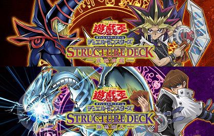 遊戯王ocg ストラクチャーデッキ 武藤遊戯 と ストラクチャーデッキ 海馬瀬人 がお店に順次入荷中 スターライト速報 遊戯王ocg情報まとめ