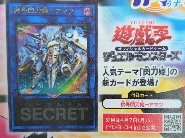 遊戯王OCGフラゲ】来月のVジャンプ6月号に『試号閃刀姫-アマツ