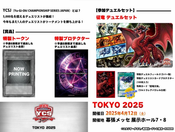 遊戯王情報】「Yu-Gi-Oh! CHAMPIONSHIP SERIES JAPAN TOKYO 2025
