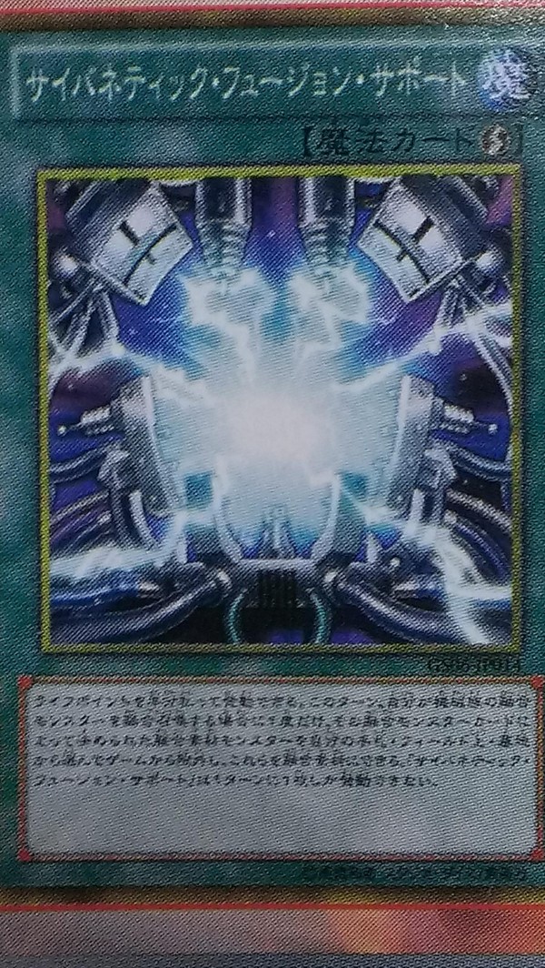 遊戯王ocg サイバネティック フュージョン サポートocg化とかカイザーはコナミにどれだけ貢いだんですかねぇ スターライト速報 遊戯王ocg情報まとめ