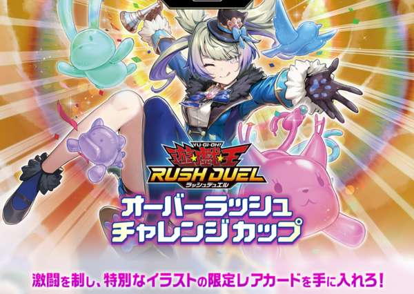 遊戯王ラッシュデュエル情報】オーバーラッシュチャレンジカップで特別