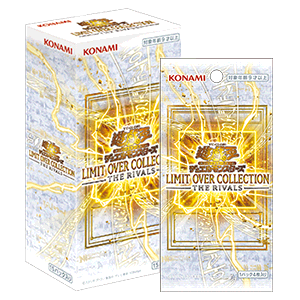 遊戯王OCG情報】LIMIT OVER COLLECTION -THE RIVALS-の収録リストが
