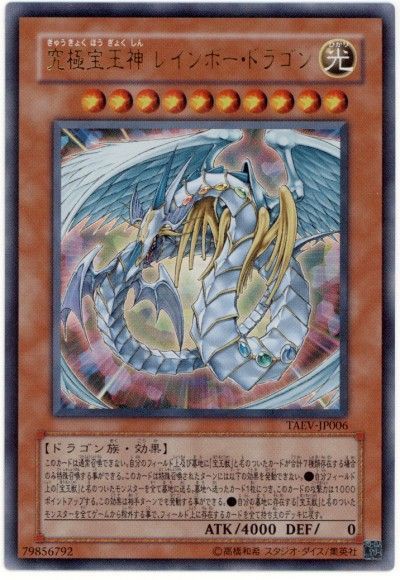 遊戯王情報】Monsters LEGION「究極宝玉神 レインボー・ドラゴン」登場