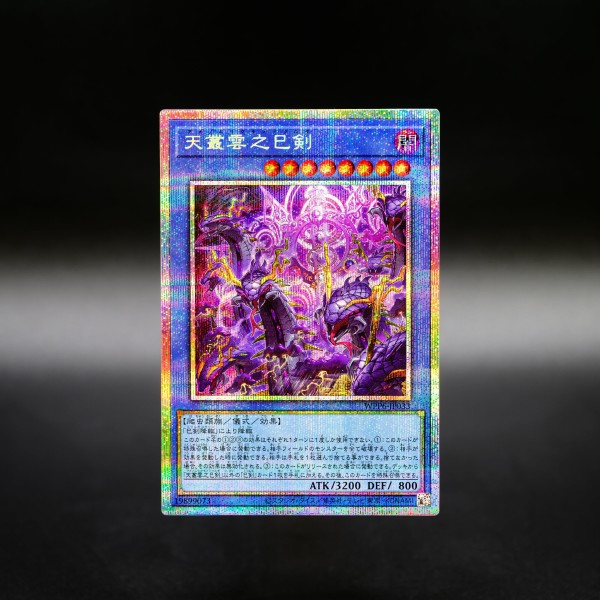 遊戯王カード 天羽々斬之巳剣(シークレットレア) WORLD PREMIERE PACK