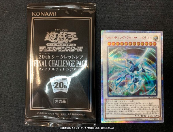 遊戯王OCGフラゲ】20thシークレットレア FINAL CHALLENGE PACK