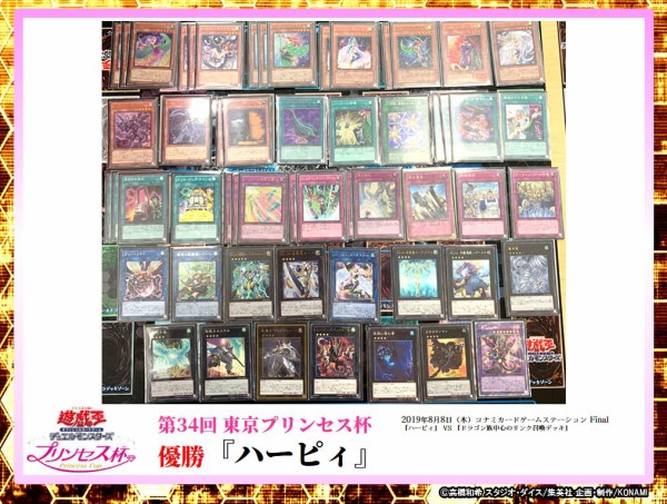 遊戯王大会結果 第34回東京プリンセス杯優勝の ハーピィ と準優勝の ドラゴン族中心のリンク召喚デッキ のデッキレシピ公開 スターライト速報 遊戯王ocg情報まとめ