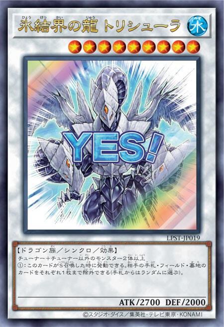 【美品】遊戯王 氷結界の龍 トリシューラ　スターライト　1st 遊戯王OCG情報】LIMITED PACK -STAMP EDITION-収録『氷結界の龍