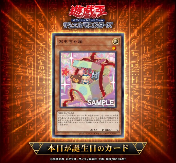 遊戯王ocg 8年前に誕生した おもちゃ箱 を祝ってカードゲームインストラクターが遊戯王ocgバースデーデッキを作成 スターライト速報 遊戯王 Ocg情報まとめ 遊戯王ocg 8年前に誕生した おもちゃ箱 を祝ってカードゲームインストラクターが遊戯王ocgバースデーデッキを作成 スターライト速報 遊戯王 Ocg情報まとめ