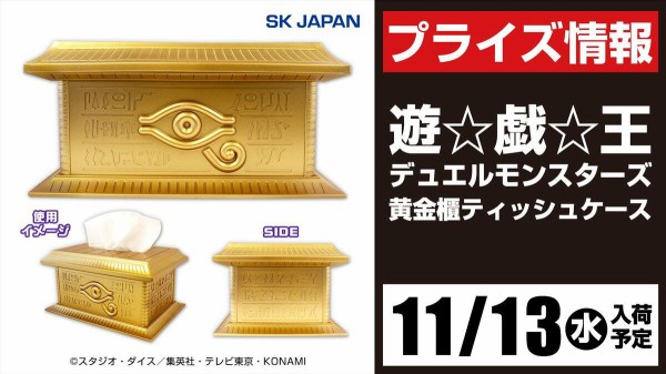 黄金櫃 ティッシュケース 遊☆戯☆王 公式 雑貨 薄けれ H約12.4