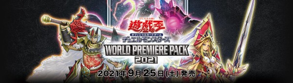 遊戯王ocgフラゲ ワールドプレミアパック21の収録リストが全て判明 スターライト速報 遊戯王ocg情報まとめ