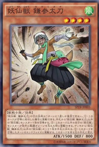 遊戯王ocg 妖仙獣はカマイタチ三兄弟が特に強いね スターライト速報 遊戯王ocg情報まとめ