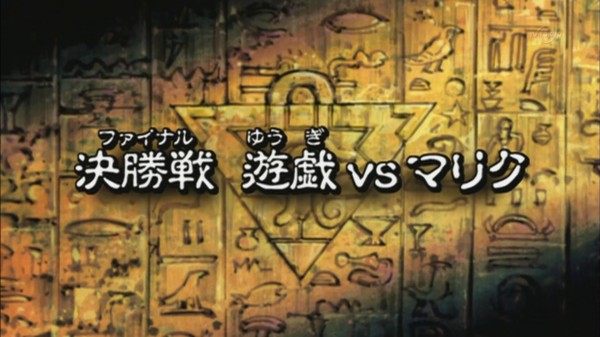 遊戯王dmバトル シティ 138話 決勝戦 遊戯vsマリク 実況まとめ スターライト速報 遊戯王ocg情報まとめ