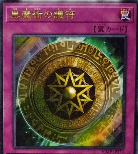 黒魔術の護符』が来月発売の「Vジャンプ(2025年8月号)」に付属
