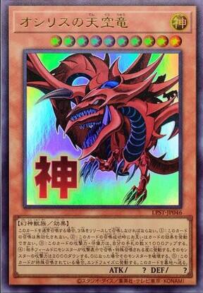 遊戯王OCG情報】LIMITED PACK -STAMP EDITION-収録『オシリスの天空竜