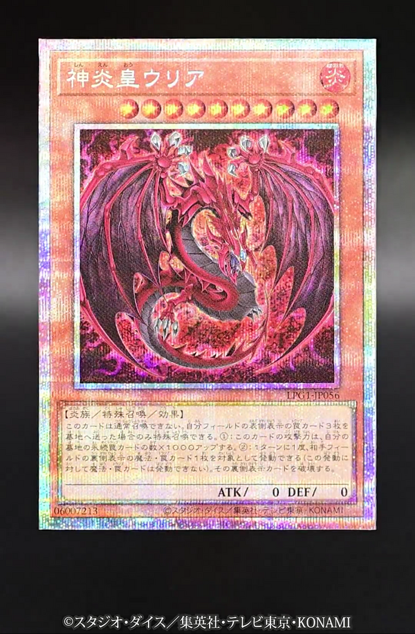 【即日発送】遊戯王　神炎皇ウリア　プリシク オシリスレッド PSE 神炎皇ウリア 買取 | [LPG1] LIMITED PACK GX -オシリ