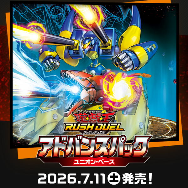 遊戯王ラッシュデュエル情報】アドバンスパックユニオン・ベースの公式