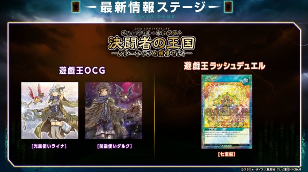 遊戯王OCG情報】「決闘者の王国 -スターチップを獲得せよ